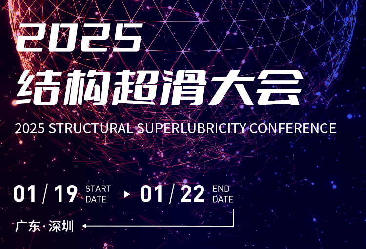展會(huì )邀約 | 2025結構超滑大會(huì )